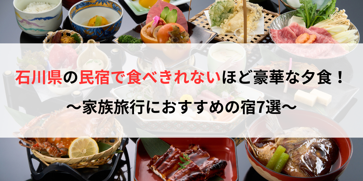 石川県の民宿で食べきれないほど豪華な夕食